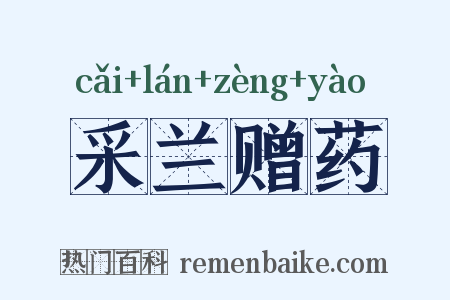 采兰赠药是什么意思的图片